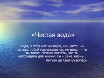 Чистая вода