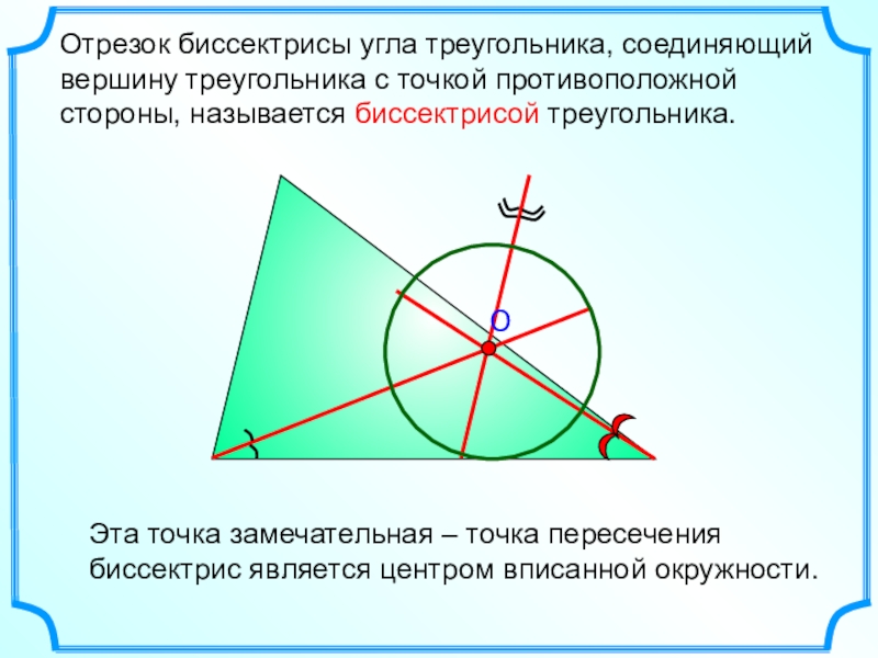 Точка отрезок треугольник. Угол пересечения биссектрис в треугольнике. Точка пересечения биссектрис треугольника. Отрезок биссектрисы угла. Точка пересечения биссектрис угла.