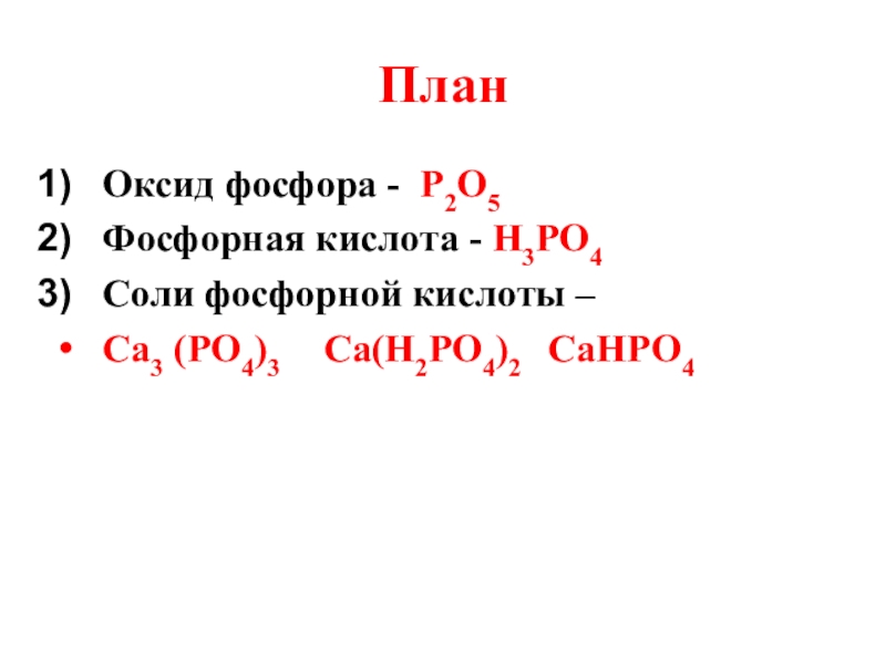 Формула гидроксида соответствующего оксиду фосфора. Оксид фосфора 5. Оксиды кислоты соли фосфора. Оксид фосфора 5 в фосфорную кислоту. Оксид фосфора в соли.