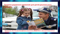 Презентация для детей дошкольного возраста Правила дорожного движения