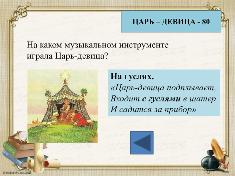 Презентация царь. Инструмент, на котором играла царь-девица.. На каком музыкальном инструменте играла царь-девица. Гусли и царь девица. На каком инструменте играла царь девица в сказке.