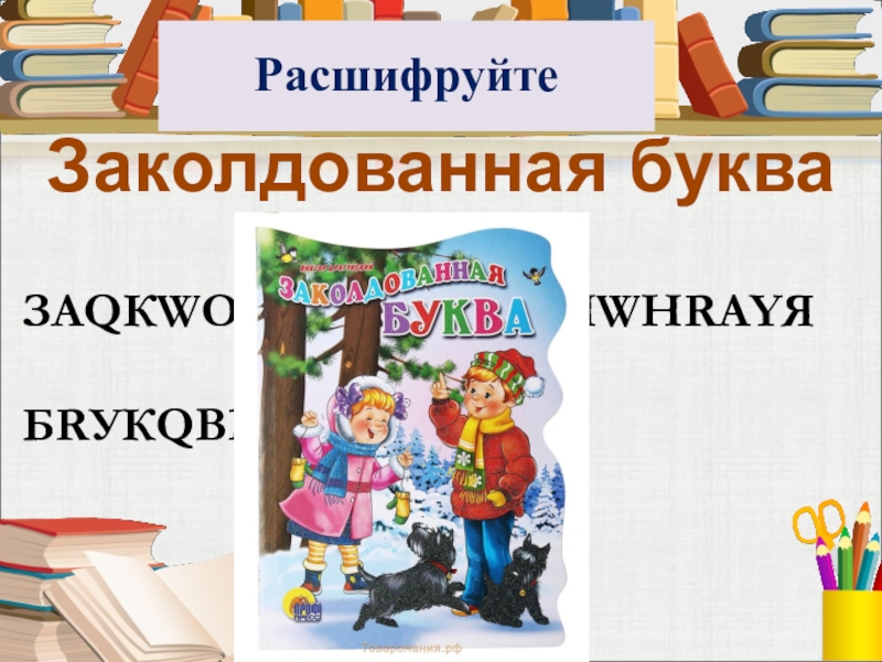 Рисунок к рассказу заколдованная буква 2 класс