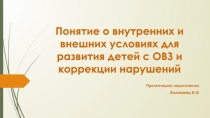 Презентация  Понятие о внутренних и внешних условиях для развития детей с ОВЗ и коррекции нарушений логопедия