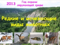 Презентация. Календарь. Редкие и исчезающие виды животных