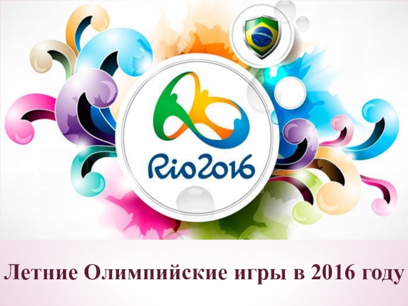 Летние Олимпийские игры в 2016 году