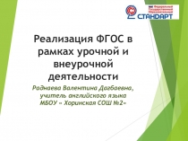 Реализация ФГОС в рамках урочной и внеурочной деятельности