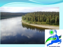 Презентация к методической разработке урока на тему: Конституции Республики Коми 25 лет. 6 класс.