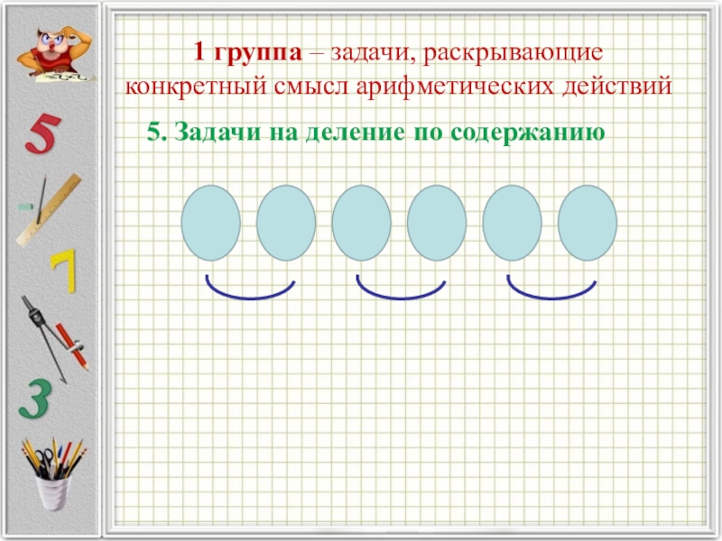 Презентация задачи на деление