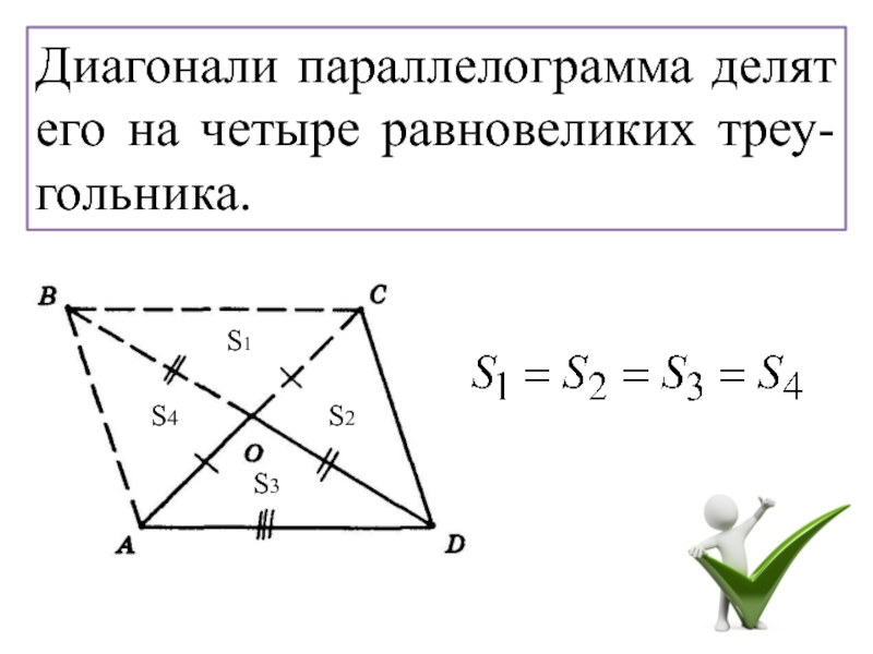 Разбить диагональ. Диагонали делят параллелограмм на 4 равновеликих треугольника. Диагональ параллелограмма делит его. Диагонали параллелограмма делят его на четыре равных треугольника. Диагональ параллелограмма делит его на равновеликие треугольники.