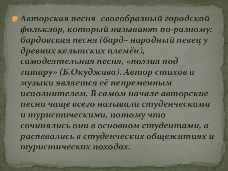 Доклад песни. Своеобразный городской фольклор. Автор песня это самобытное номер.