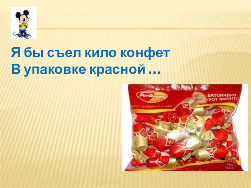 За 3 4 конфет. Стихи про конфеты. Стих про конфетку. Конфеты в красной упаковке. Конфеты стихи короткие.