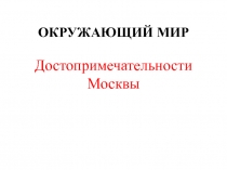Презентация по окружающему миру на тему Достопримечательности Москвы