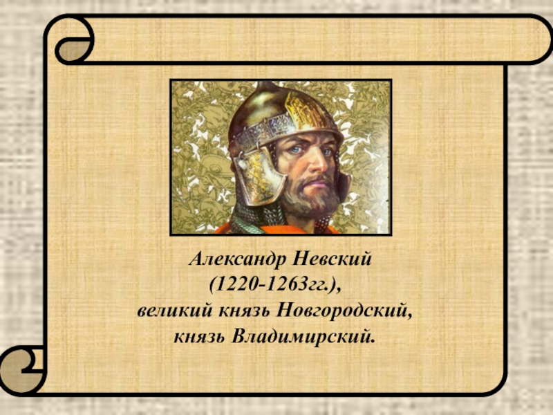 Новгородский князь александр невский презентация 7 класс 8 вид