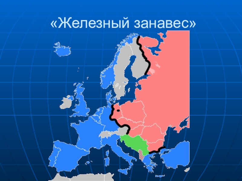 Железный занавес страны. Железный занавес. Железный занавес в СССР. Железный занавес холодная война. Железный занавес карта.