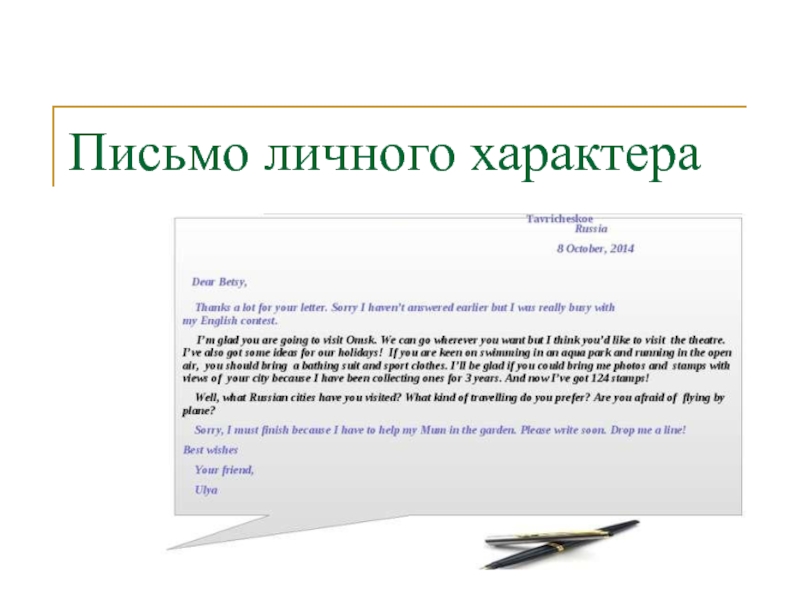 Написание письма личного характера на английском образец