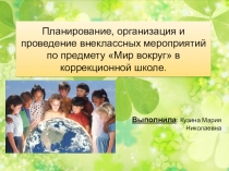 Планирование, организация и проведение внеклассных мероприятий по предмету Мир вокруг в коррекционной школе.