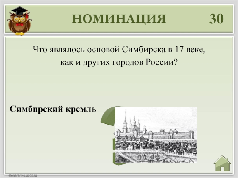 НОМИНАЦИЯ30Симбирский кремльЧто являлось основой Симбирска в 17 веке, как и других городов России?