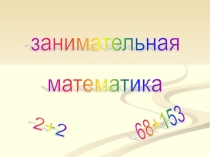 Презентация по математике Занимательная математика, 4 класс