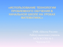 Презентация Использование технологии проблемного обучения в начальной школе на уроках математики