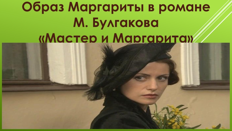Презентация Презентация Образ Маргариты в романе М. Булгакова Мастер и Маргарита
