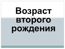 Презентация для родительского собрания Отрочество