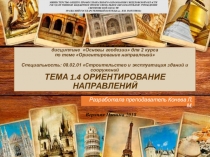 Презентация к уроку по дисциплине Основы геодезии для 2 курса по теме Ориентирование направлений Специальность: 08.02.01 Строительство и эксплуатация зданий и сооружений