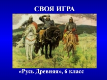 Повторительно-обобщающий урок по теме Древняя Русь (6 класс)