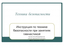 Презентация по физической культуре на тему Техника безопасности на уроках по гимнастике