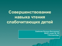 Презентация для урока чтения Совершенствование навыка чтения слабочитающих детей.(1-2 класс)