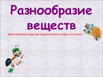 Презентация для 3 класса по окружающему миру Разнообразие веществ