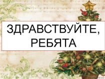 Презентация к занятию в группе продлённого дня Новогодняя ёлочка