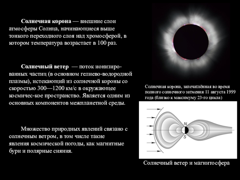 Внешний слой солнечной атмосферы. К- слой солнечной короны. Солнечная корона состав. Внешние слои атмосферы солнца начинающиеся. Явление в короне солнца.