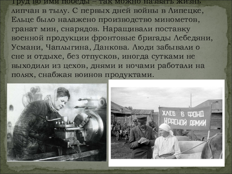 Имя труд. Липецк тракторный завод в годы войны. Липецкий край в годы ВОВ. Липецкий край в годы Великой Отечественной войны. Липецк ВОВ В годы Великой.