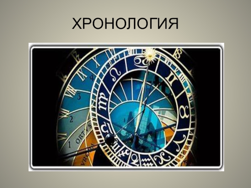 Найти хронологию. Хронология. Хронолог. Хронология картинки. Хронология это наука.