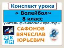 Конспект урока по физической культуре. Волейбол. Техника владения мячом. 8 класс.Волейбол. Техника владения мячом. 8 класс.