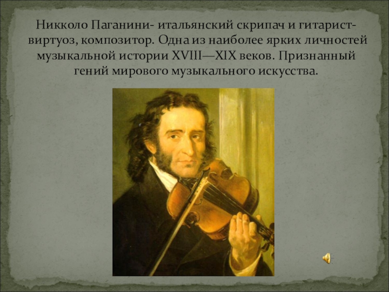 Любимый инструмент композитора н.Паганини.