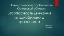 Презентация по ПДД Климатические особенности