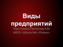 Презентация по обществознанию на тему Виды предприятий (9 класс)