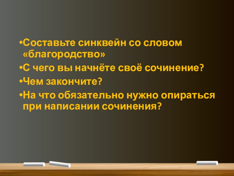 Какой поступок можно назвать благородным сочинение 13.3