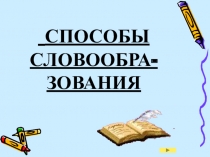 Презентация к уроку русского языка 5 класс Способы словообразования