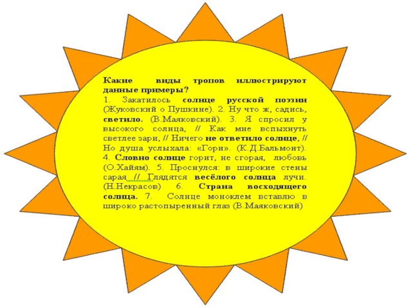 Заходящее солнце средство выразительности. Спрятанное солнце языковое средство. Солнце греет до седьмого пота средства выразительности.
