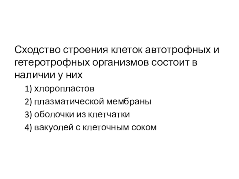 Сходство строения клеток автотрофных и гетеротрофных организмов состоит в наличии у них1) хлоропластов2) плазматической мембраны3) оболочки из