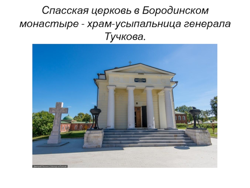 Спасская церковь в Бородинском монастыре - храм-усыпальница генерала Тучкова.
