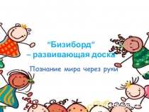 Бизиборд – умная игрушка, которая познакомит ребенка с бытовыми предметами-мелочами и отвлечет от настоящих опасностей.