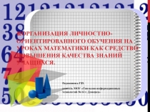 Мастер класс Организация личностно-ориентированного обучения на уроках математики как средство повышения качества знаний учащихся
