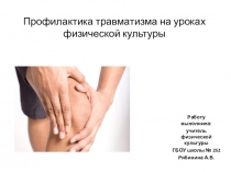 Презентация по физической культуре Профилактика травматизма на уроках физической культуры