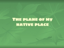Презентация к уроку английского языка в 5 классе The plane of my native place