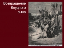 Возвращение блудного сына