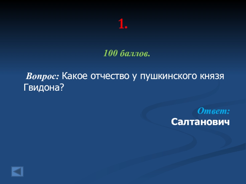 Какое отчество у пушкинского князя гвидона