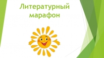 Презентация для внеклассного мероприятия по литературному чтению Литературный марафон 2 класс